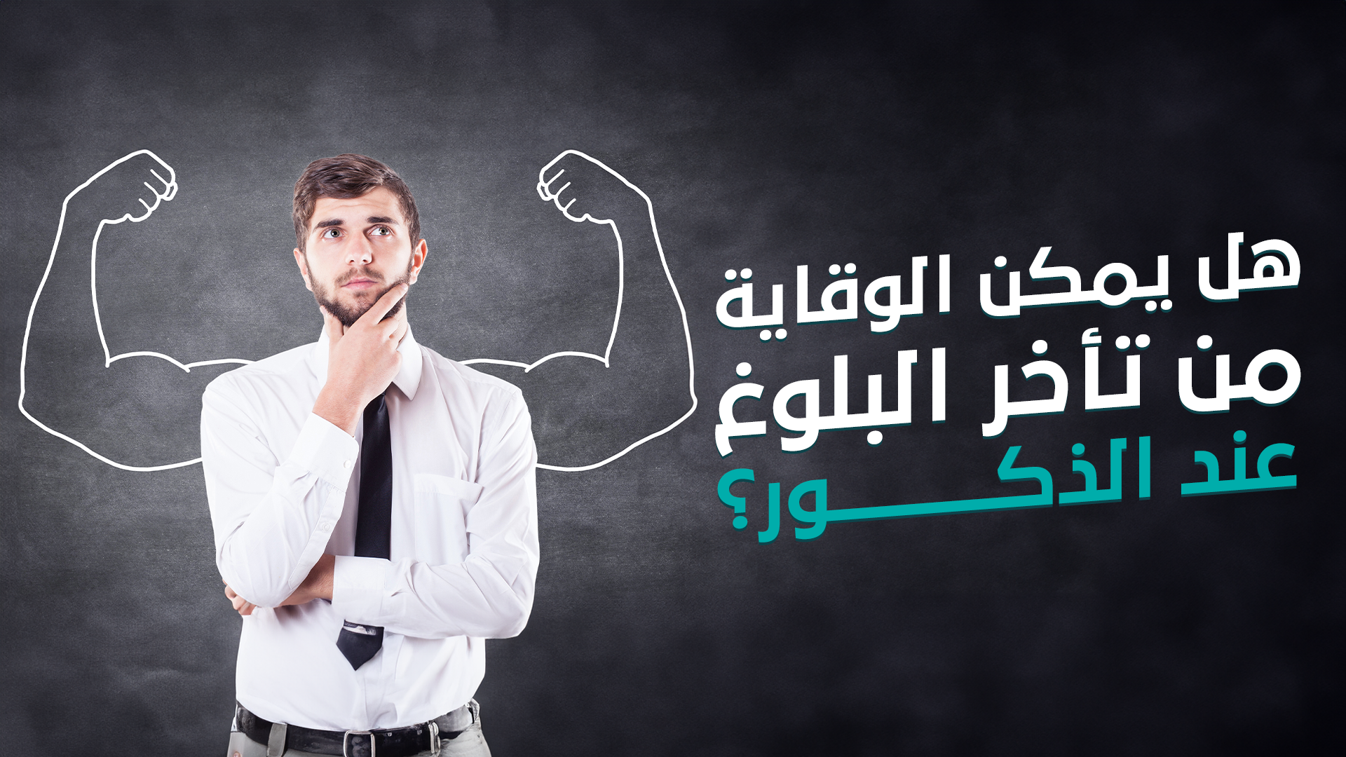 هل يمكن الوقاية من تأخر البلوغ عند الذكور؟