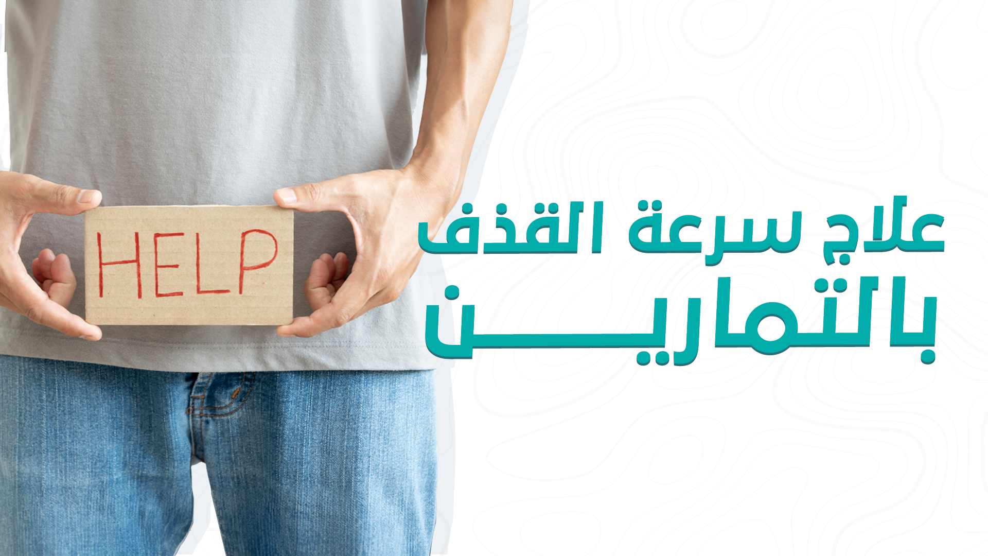 علاج سرعة القذف بالتمارين