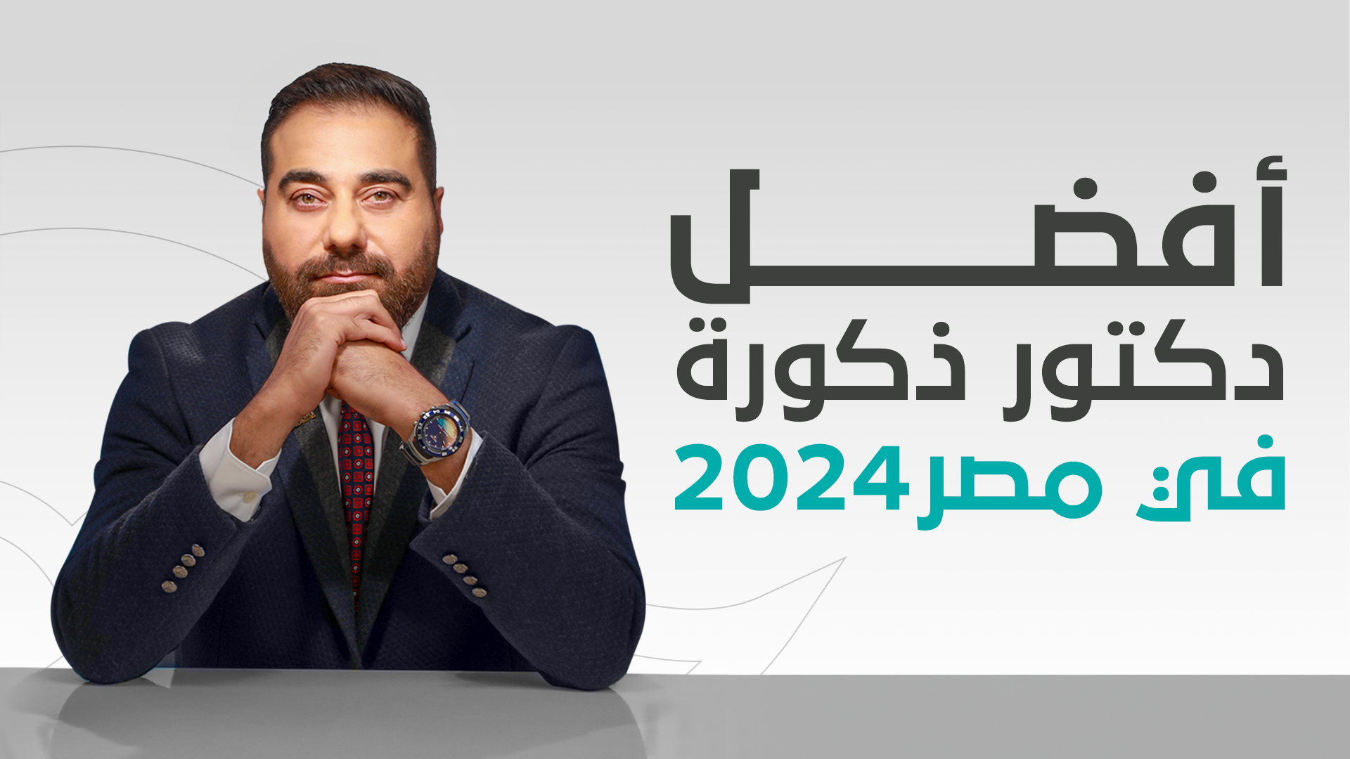 أفضل دكتور ذكورة في مصر 2024